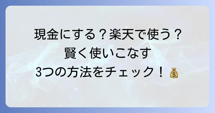 ラクマの売上金は大きく3つの方法で使える