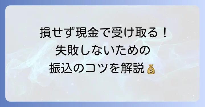 銀行振込で売上金を受け取る方法と注意点