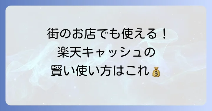 楽天キャッシュを活用して売上金を賢く使う方法