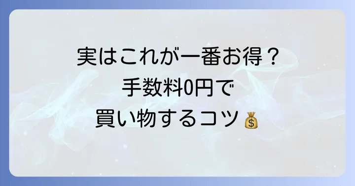 ラクマの売上金を直接買い物に使うメリット
