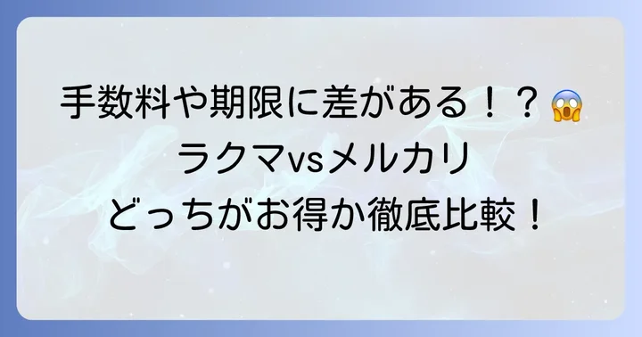 メルカリの売上金との違いを比較