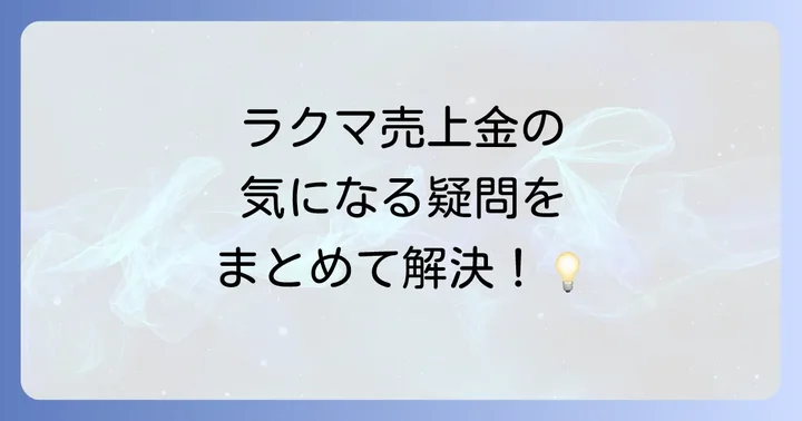 よくある質問