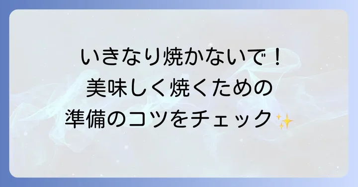 ニトリ魚焼きグリルパンを使う前の準備と大切なこと
