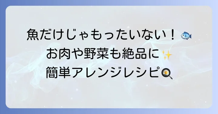 ニトリ魚焼きグリルパンの活用レシピ！魚以外も美味しく