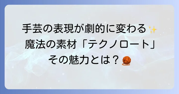 テクノロートとは？手芸作品の表現を広げる形状保持材の魅力