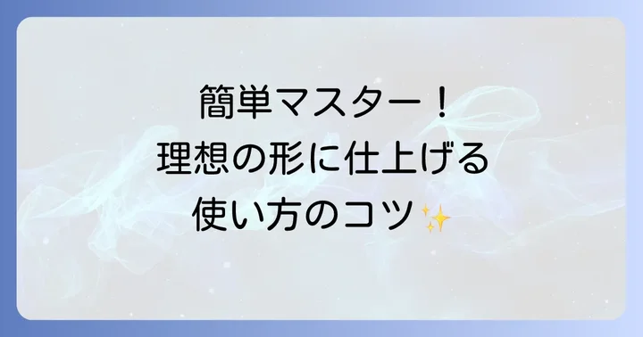 テクノロートの基本的な使い方をマスターしよう