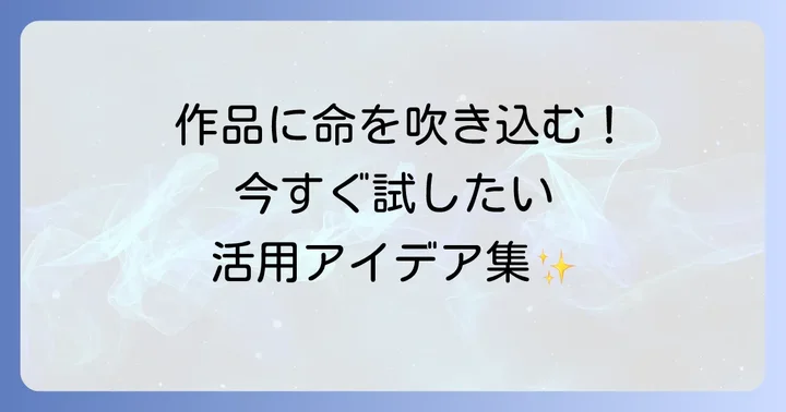 作品別！テクノロートの具体的な活用方法
