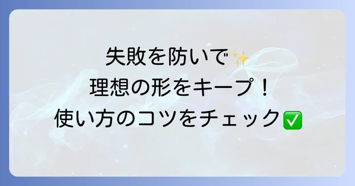 テクノロートを上手に使うためのコツと注意点