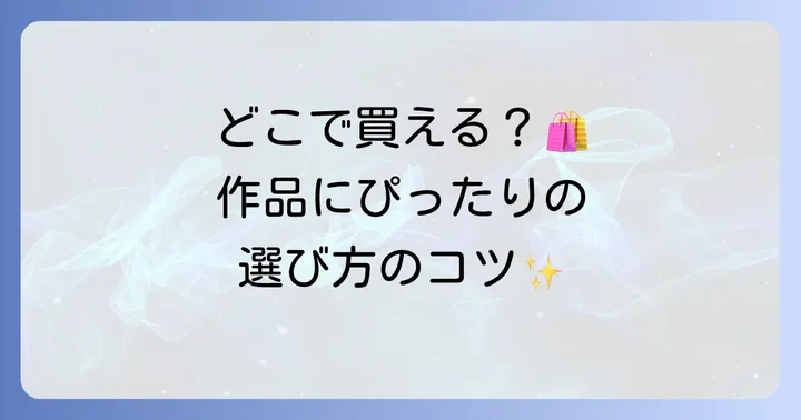 テクノロートはどこで手に入る？購入場所と選び方
