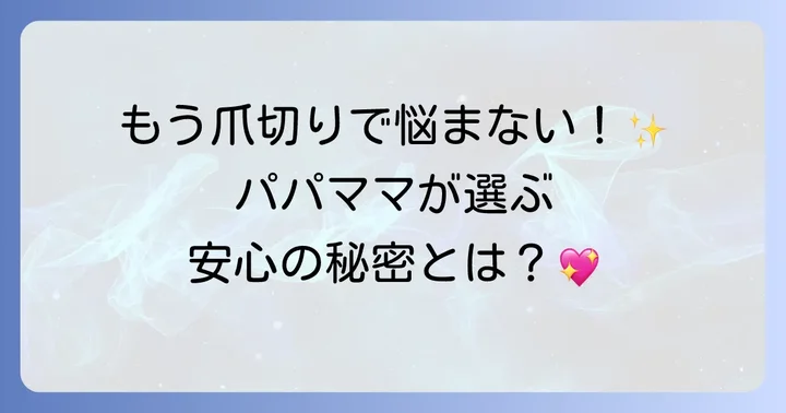 コンビの爪やすりが選ばれる理由とは？