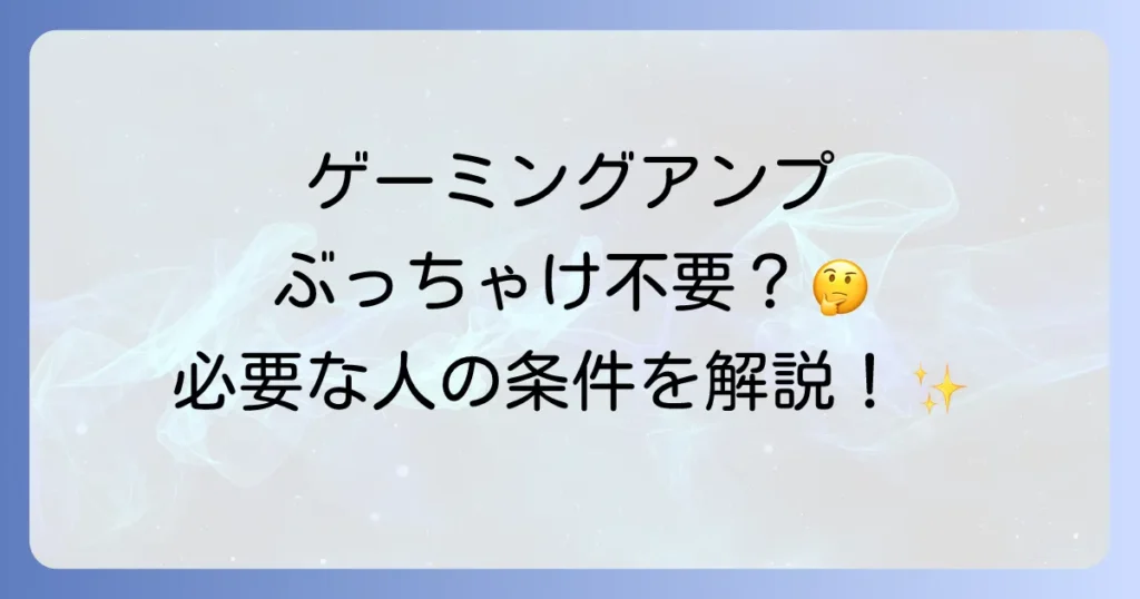 ゲーミングアンプはいらないのか？不要と言われる理由と本当に必要なケースを徹底解説