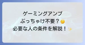 ゲーミングアンプはいらないのか？不要と言われる理由と本当に必要なケースを徹底解説