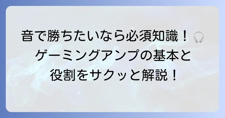 ゲーミングアンプとは？その役割と種類