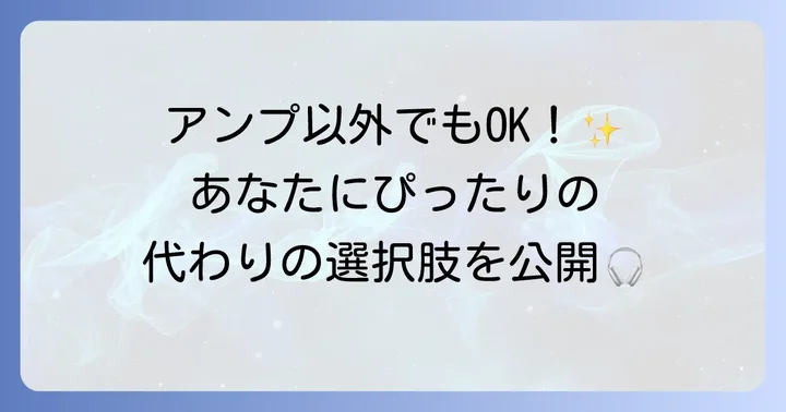 ゲーミングアンプの代わりに使える選択肢