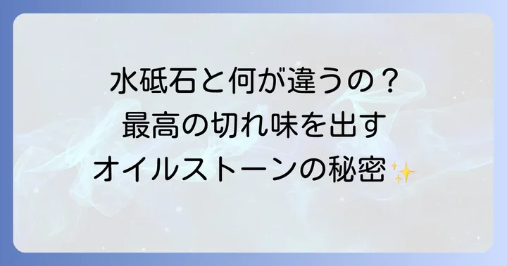 オイルストーンとは？水砥石との違いや特徴を解説