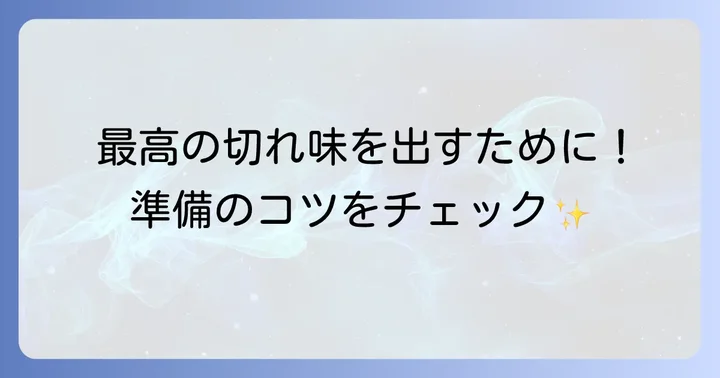 オイルストーンを使う前の準備