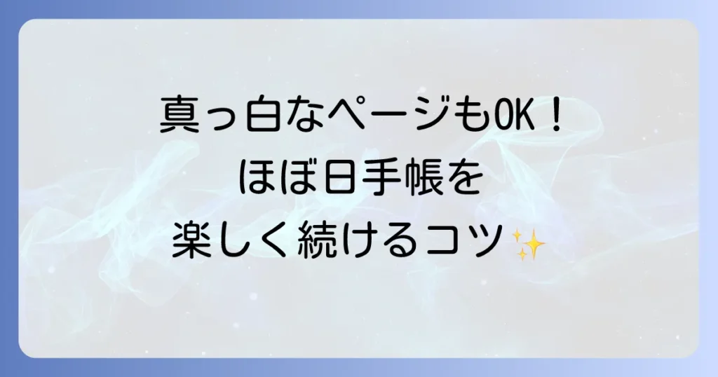 ほぼ日手帳を使いこなせない悩みを解決！書くことがない日も楽しく続けるコツ