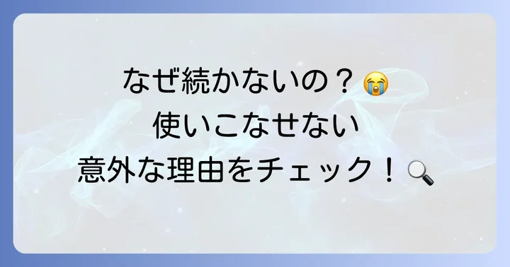 ほぼ日手帳を使いこなせないと感じる主な理由