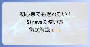 Stravaの使い方は？徹底解説！初心者でも迷わない登録から活用まで