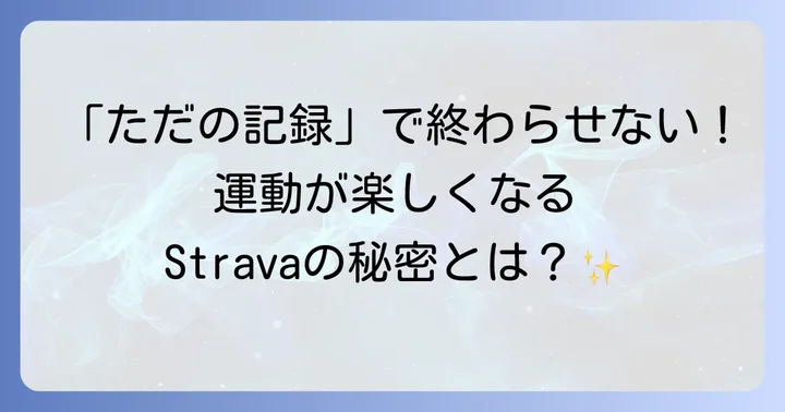 Stravaとは？運動記録が楽しくなるアプリの魅力
