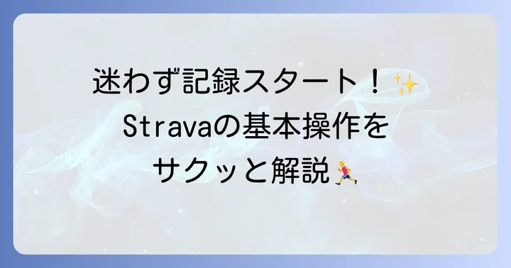 Stravaでアクティビティを記録する基本操作