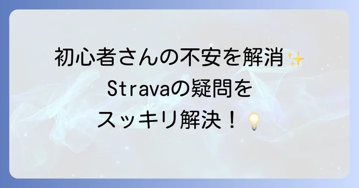 Strava利用時のよくある質問
