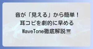 WaveToneの使い方を徹底解説！耳コピや音楽分析に役立つ機能と設定