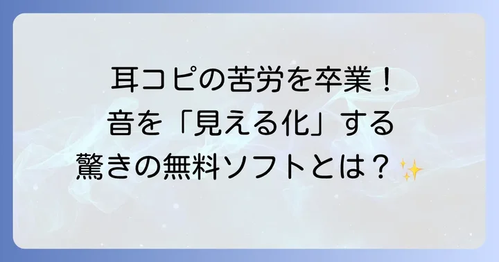 WaveToneとは？耳コピ支援ソフトの概要