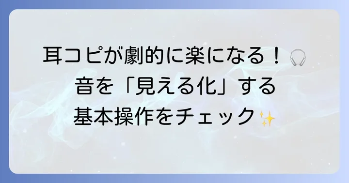 WaveToneの基本的な使い方：音声ファイルの読み込みと解析