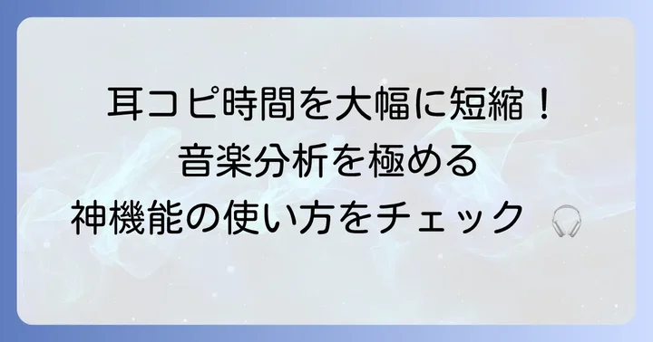 音楽分析を深めるWaveToneの応用機能