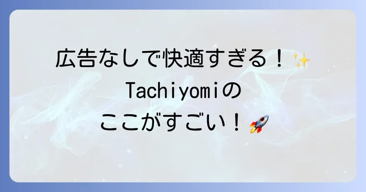 Tachiyomiとは？無料漫画リーダーアプリの魅力と特徴