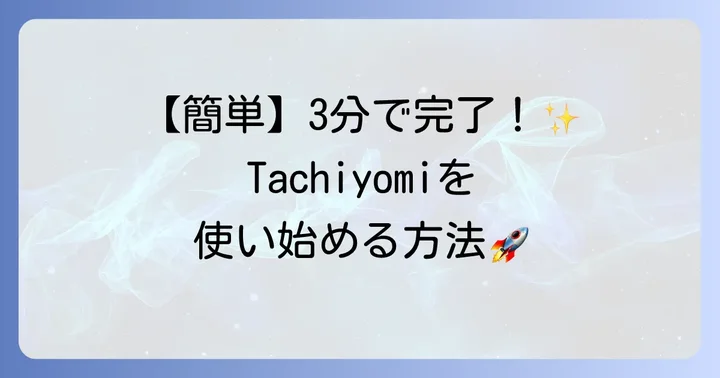 Tachiyomiのインストール方法と初期設定