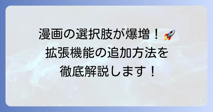 拡張機能を追加して漫画ソースを増やす方法