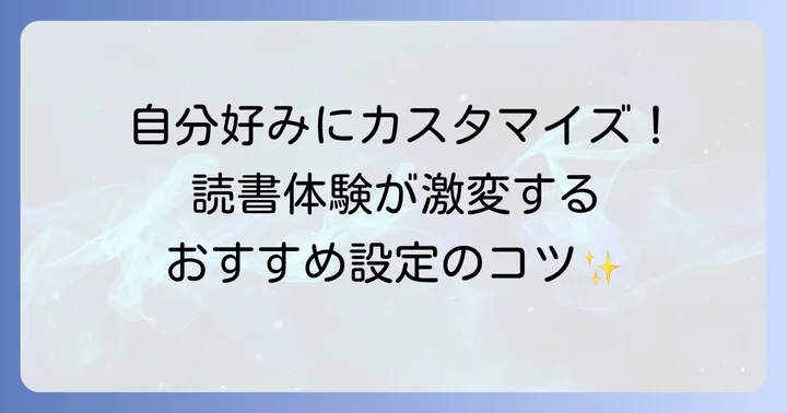 快適な読書体験のためのリーダー設定と便利な機能