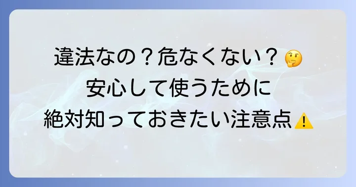 Tachiyomi利用時の注意点と安全性