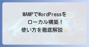 MAMPの使い方を徹底解説！ローカル開発環境の構築からWordPressの設定まで
