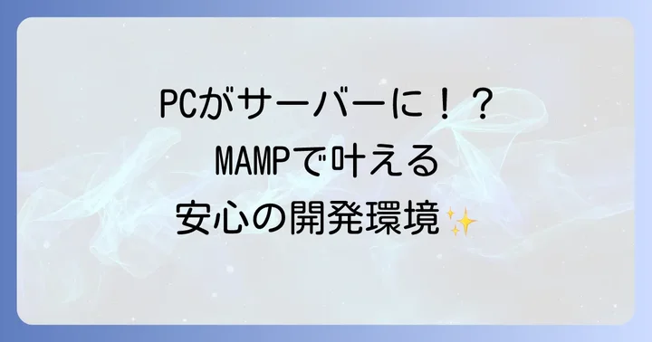 MAMPとは？ローカル開発環境の基本を知ろう