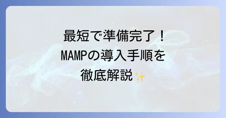 MAMPのインストール方法：MacとWindowsでのセットアップ手順