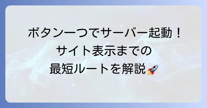 MAMPの基本的な使い方：サーバーの起動と停止、ウェブサイトの表示
