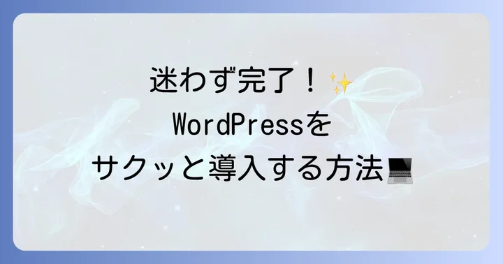 MAMPでWordPressを動かす方法：データベース作成からインストールまで