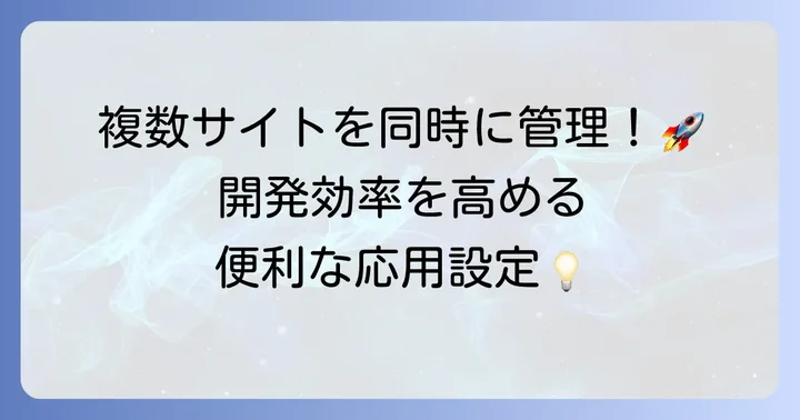 MAMPの応用的な使い方：仮想ホスト設定とPHPバージョン変更