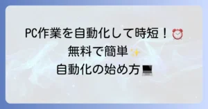 Power Automate Desktopの使い方を徹底解説！初心者でもわかる業務自動化の始め方