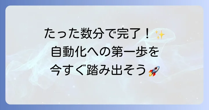 Power Automate Desktopのインストールと初期設定