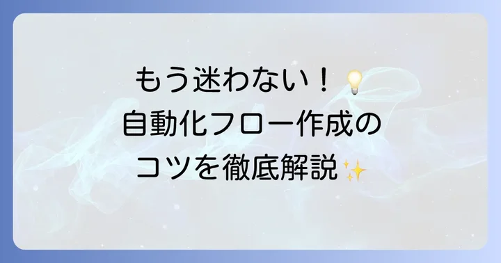 フロー作成の基本をマスターしよう
