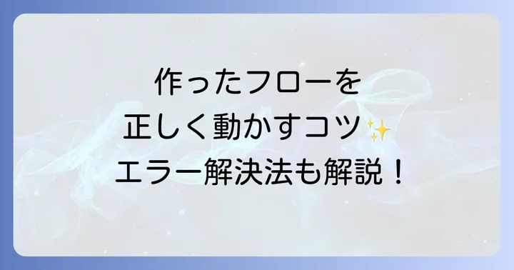 フローの実行、デバッグ、そしてスケジュール設定