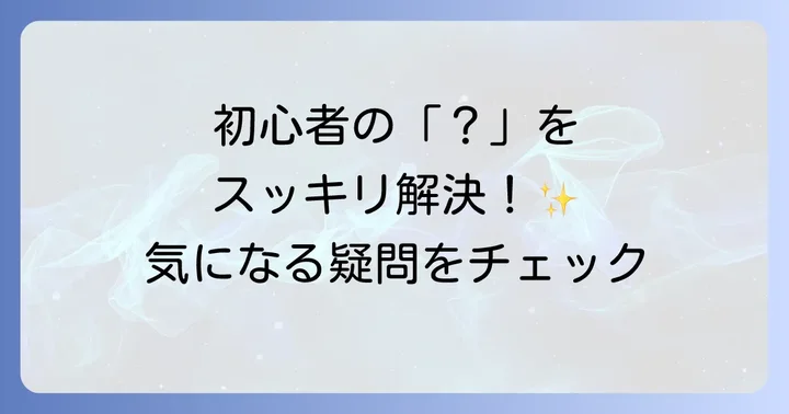 よくある質問