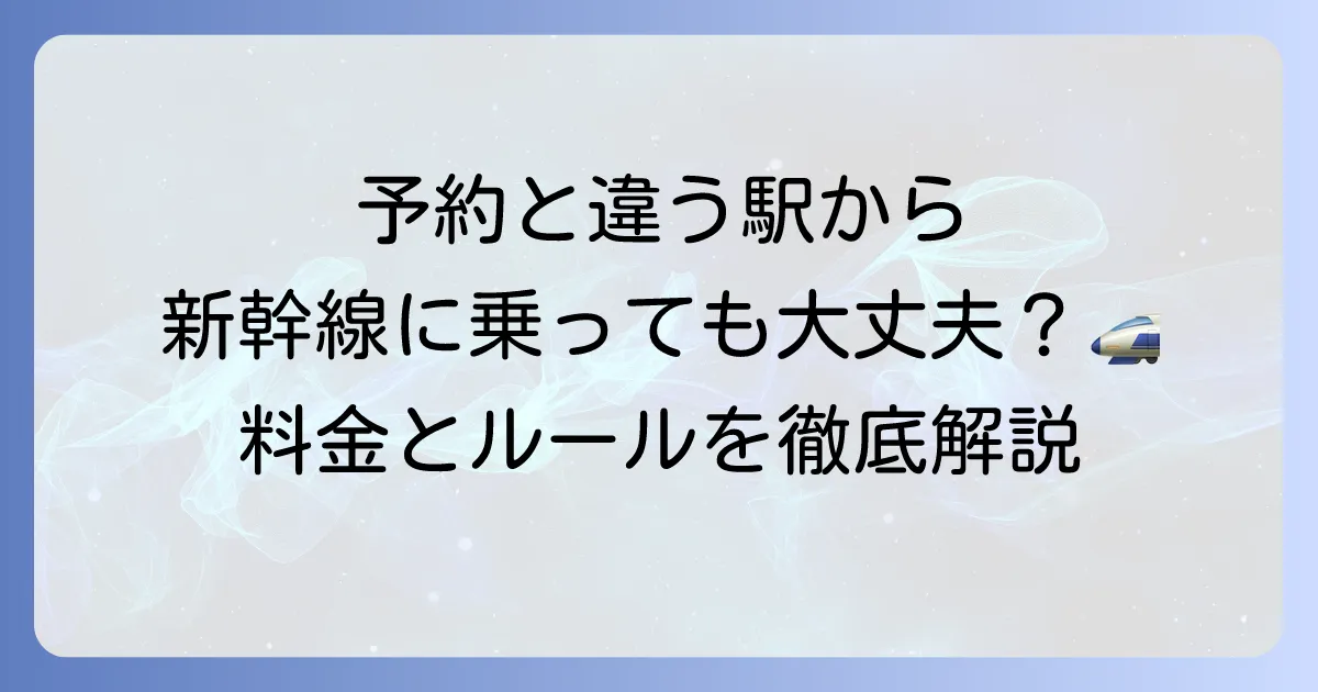 新幹線を違う駅から乗る方法を徹底解説！料金や注意点もこれで安心
