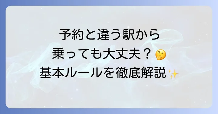 新幹線は予約した駅と違う駅から乗車できる？基本的なルール