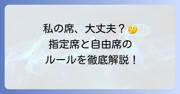 指定席と自由席で違う駅から乗る場合のルール