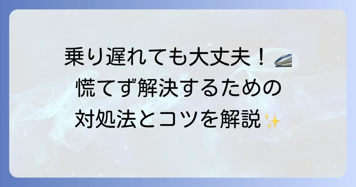 乗り遅れてしまった場合の対応と違う駅から乗るコツ